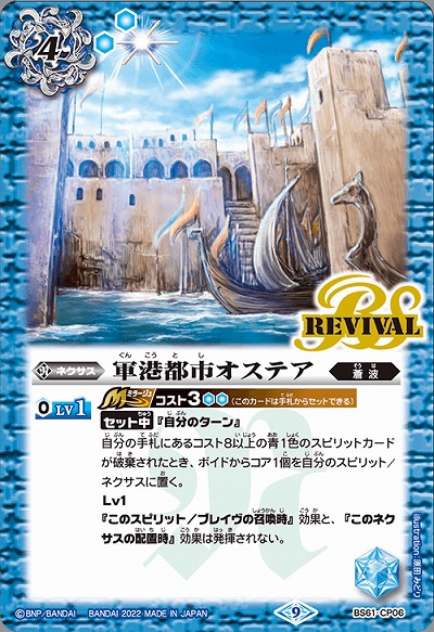 軍港都市オステア 【BS61/CP06】